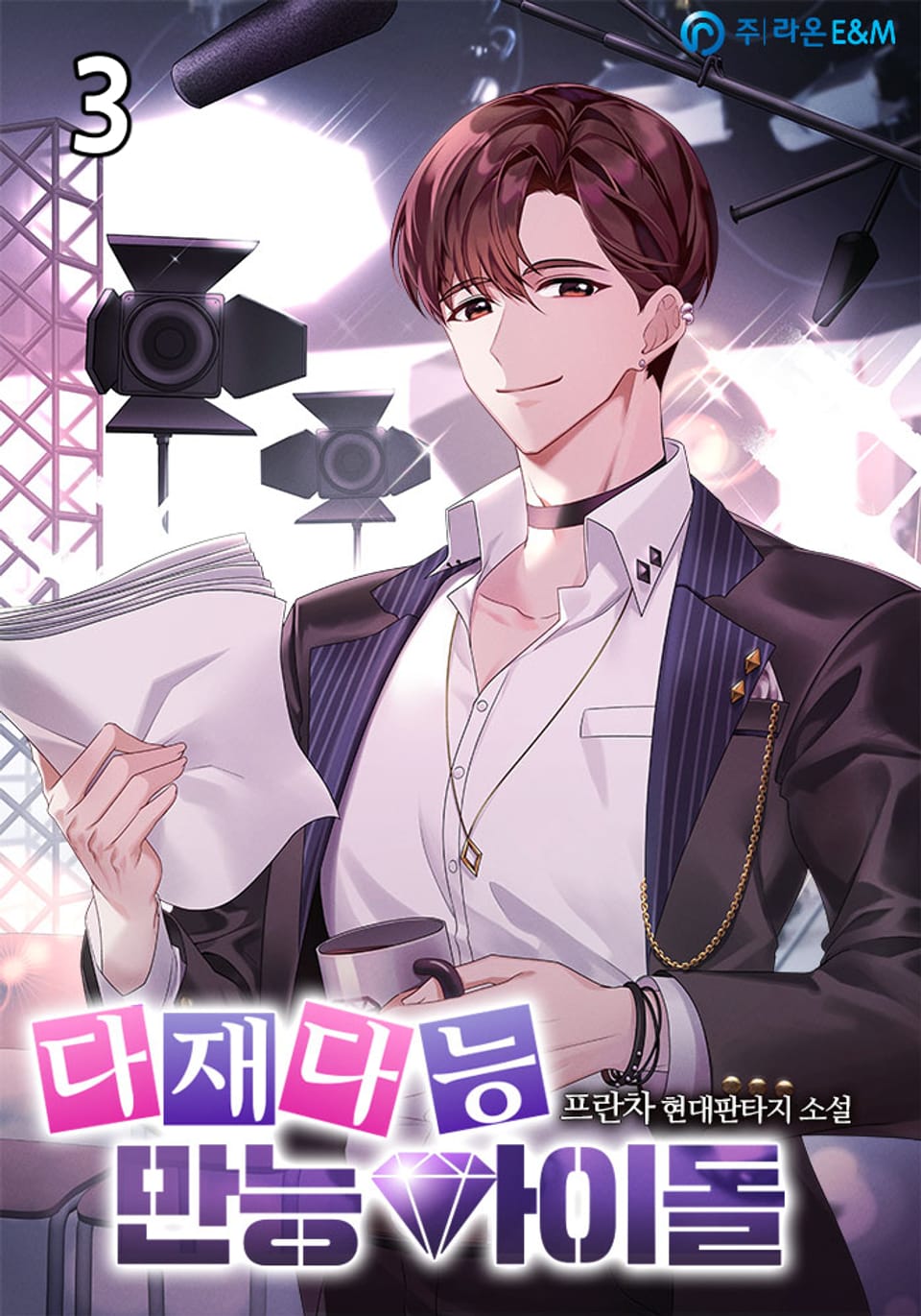 다재다능 만능아이돌 3권