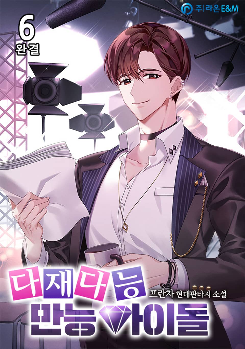 다재다능 만능아이돌 6권 (완결)