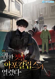귀환 첫날 아포칼립스가 열렸다