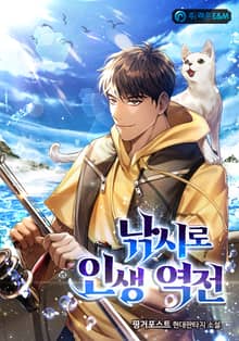 낚시로 인생 역전