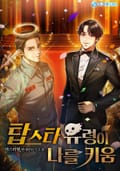 탑스타 유령이 나를 키움 25화