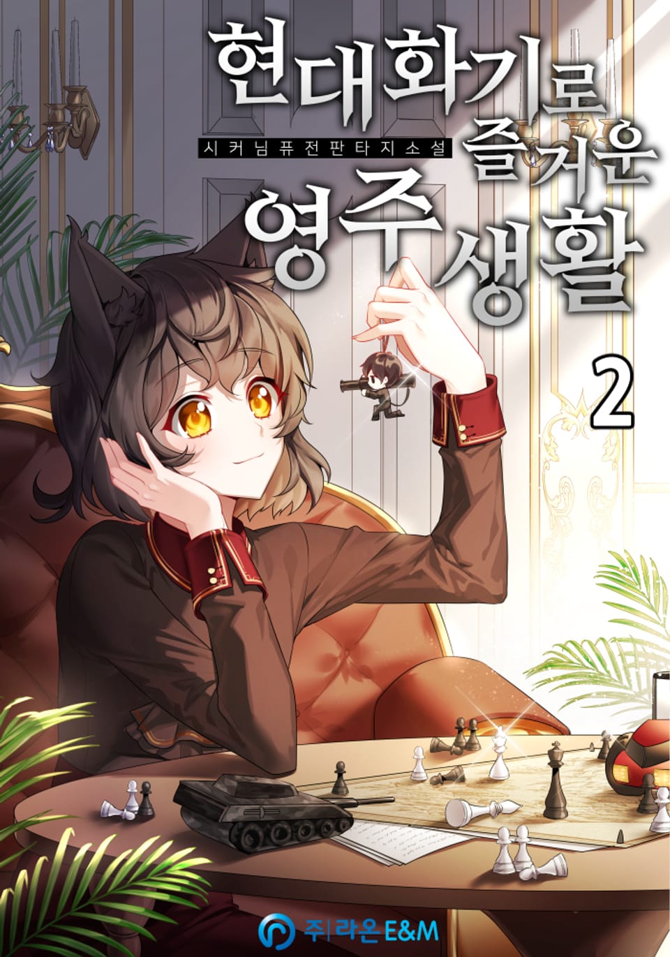 현대화기로 즐거운 영주 생활 2권