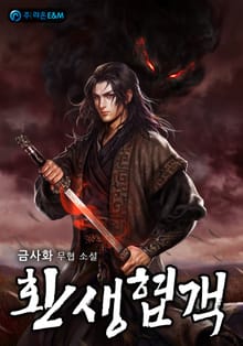 환생협객