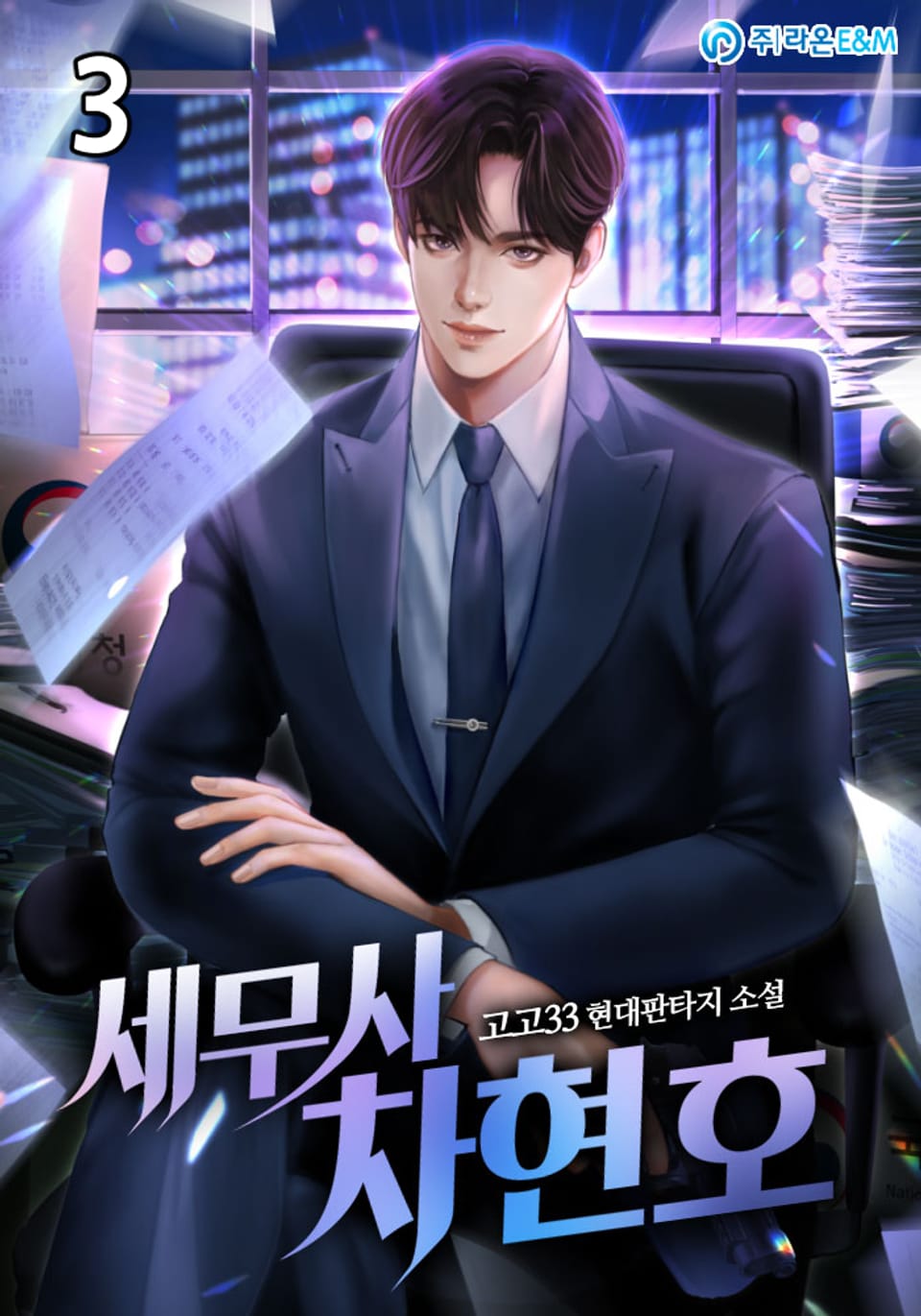 세무사 차현호 3권