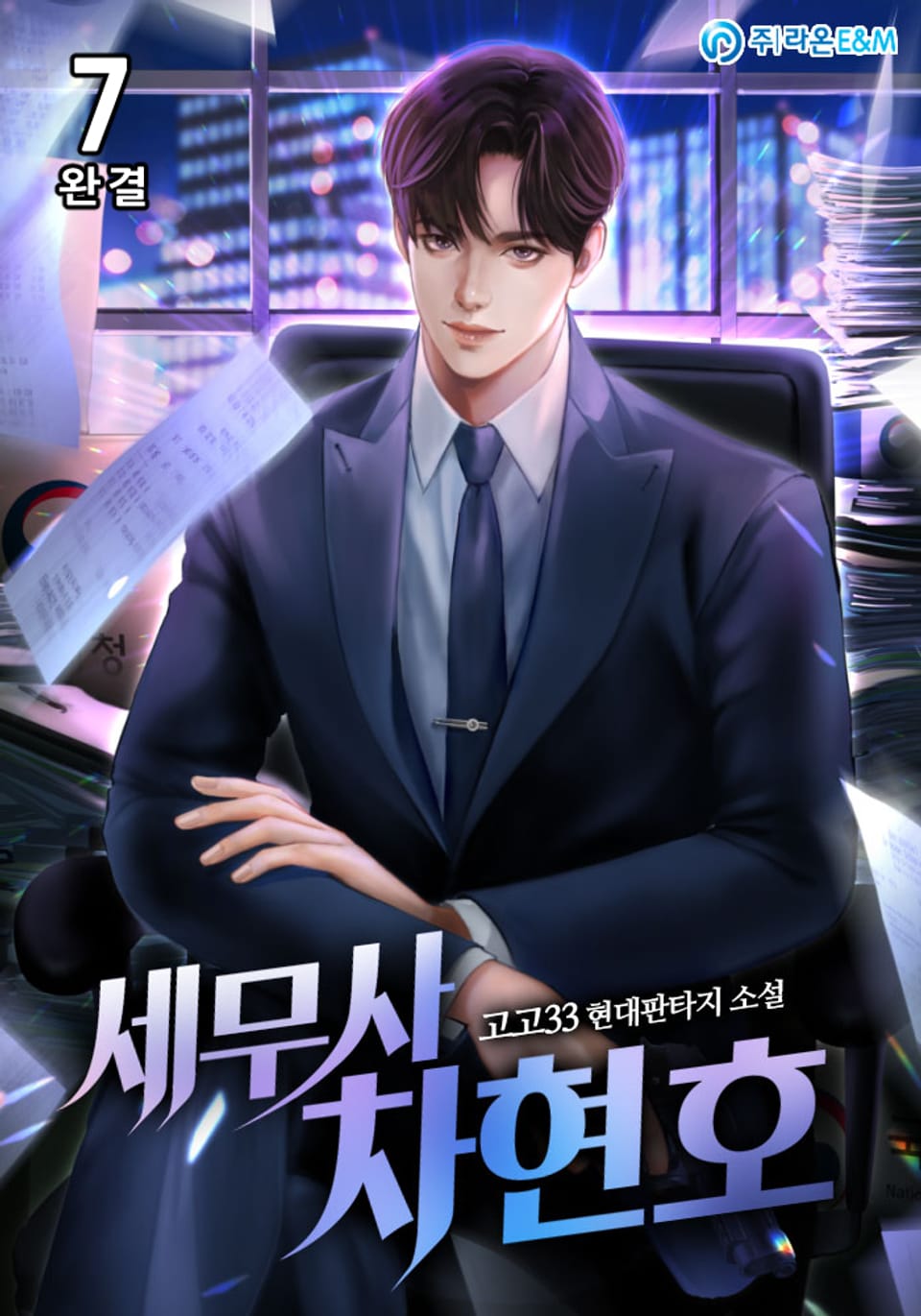 세무사 차현호 7권 (완결)