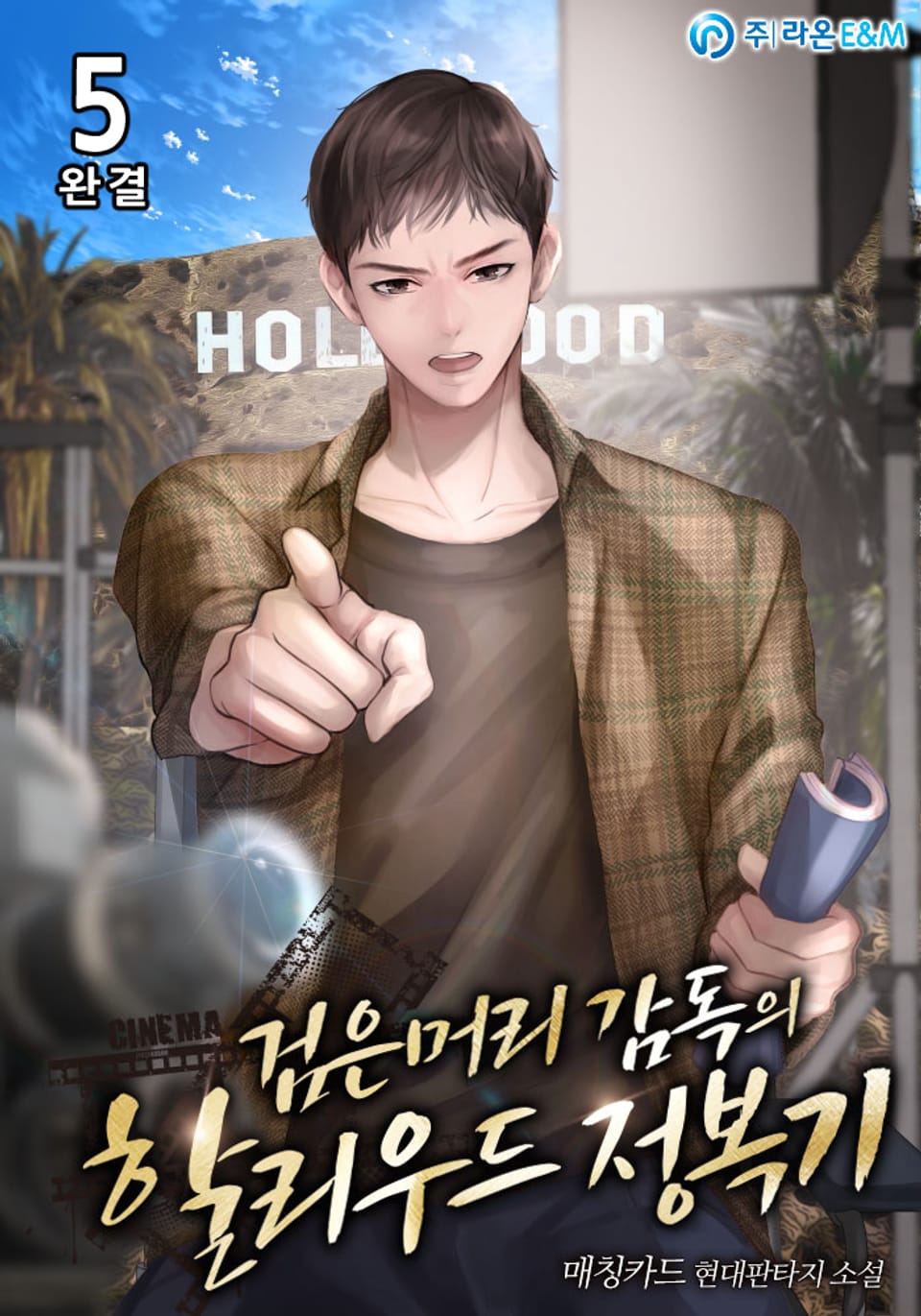 검은머리 감독의 할리우드 정복기 5권 (완결)