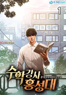 수학강사 홍성대
