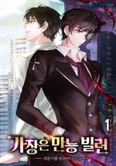 가장은 만능 빌런 표지 이미지