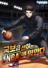 국보급 센터는 NBA로 향한다 표지 이미지