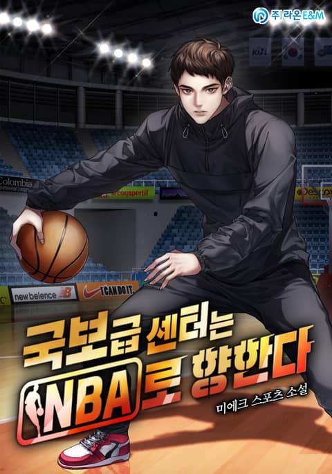 국보급 센터는 NBA로 향한다 표지 이미지