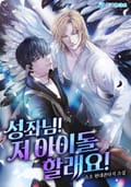성좌님! 저 아이돌 할래요! 20화