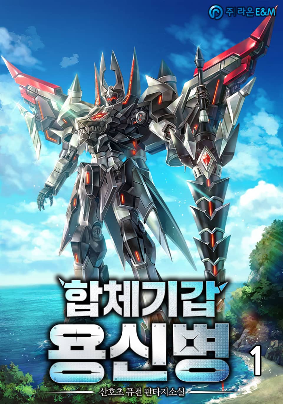 합체기갑 용신병 1권