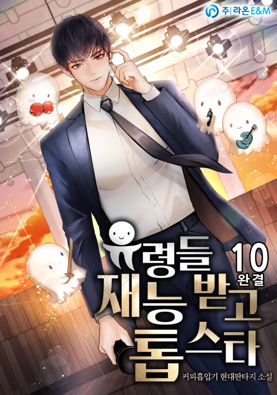 유령들 재능 받고 톱 스타 10권 (완결)