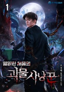 멸망한 서울의 괴물 사냥꾼