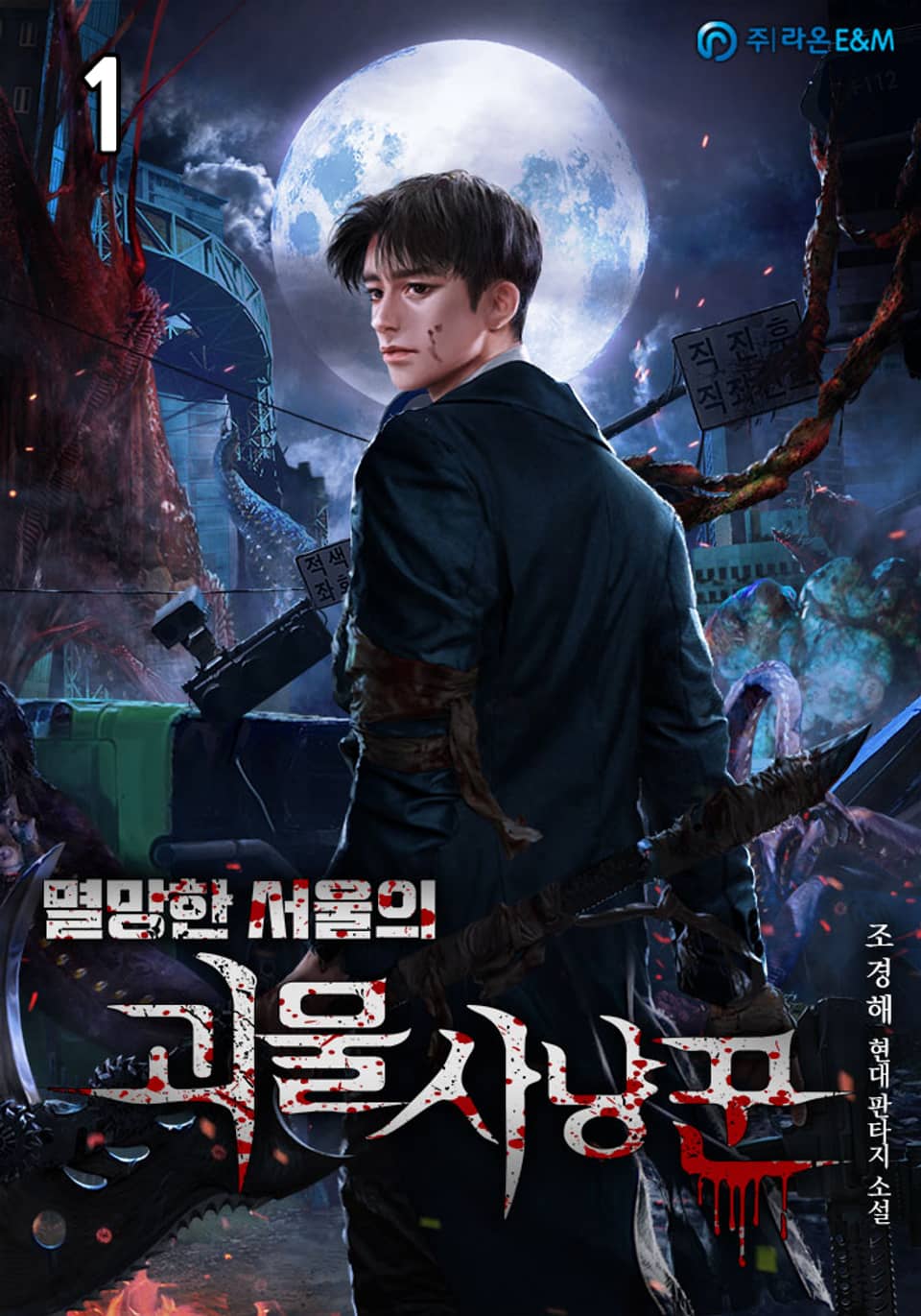 멸망한 서울의 괴물 사냥꾼 1권