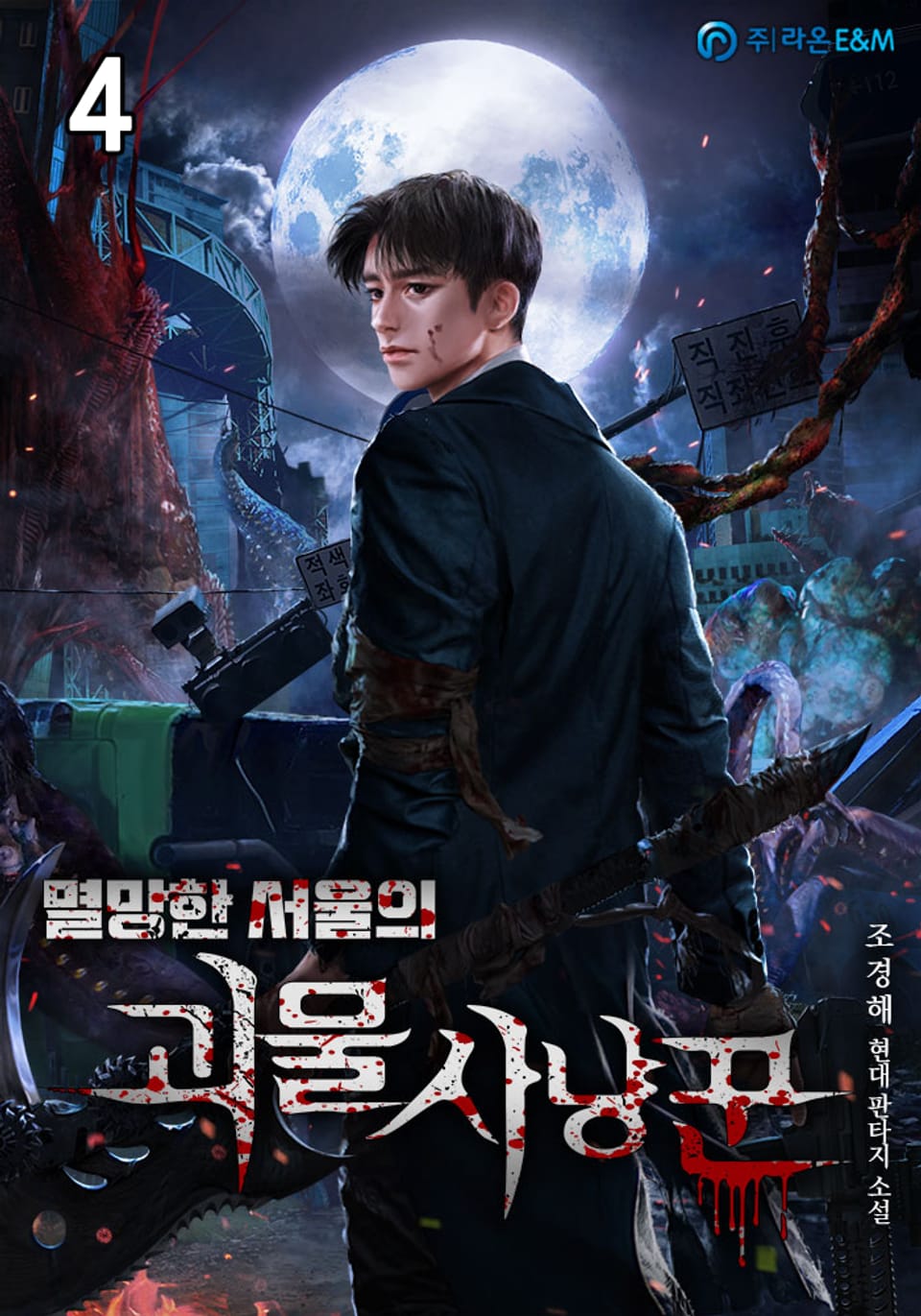멸망한 서울의 괴물 사냥꾼 4권