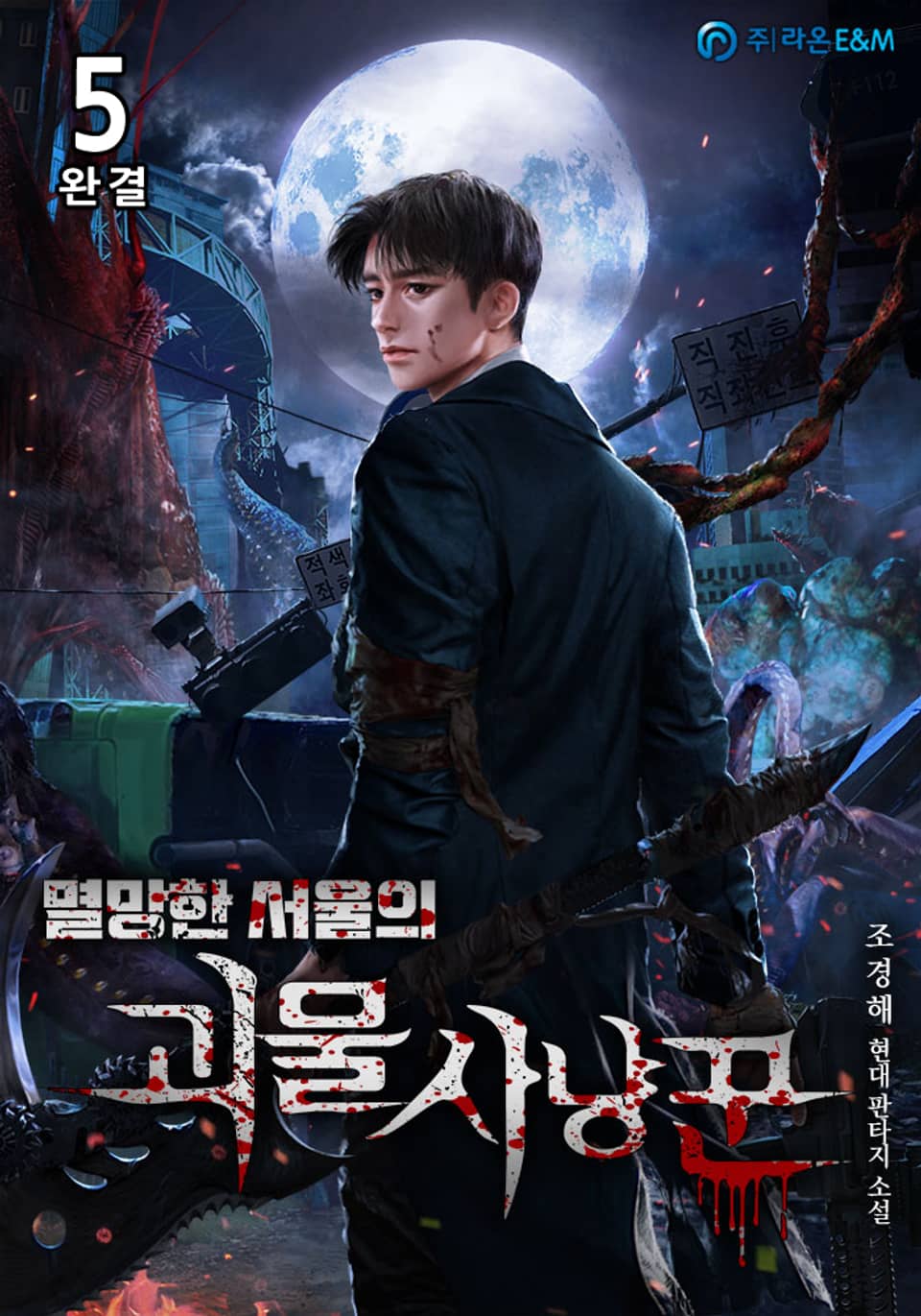 멸망한 서울의 괴물 사냥꾼 5권 (완결)