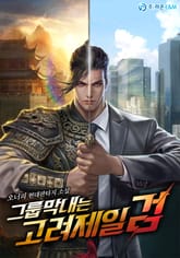 그룹막내는 고려제일검 표지 이미지