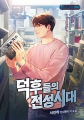 덕후들의 전성시대 표지 이미지