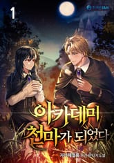 아카데미 천마가 되었다 표지 이미지