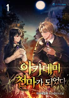 아카데미 천마가 되었다