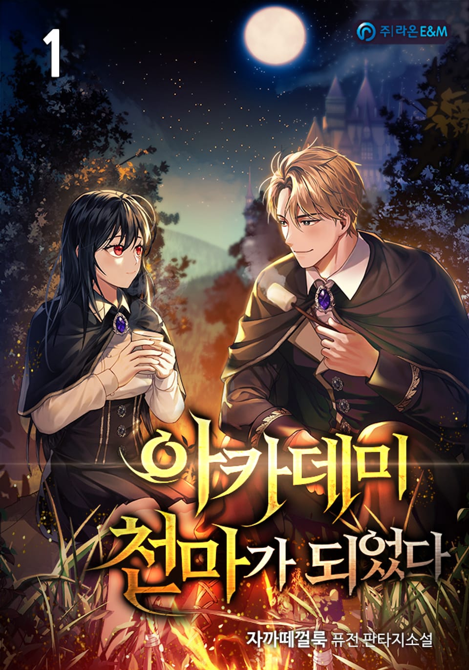 아카데미 천마가 되었다 1권