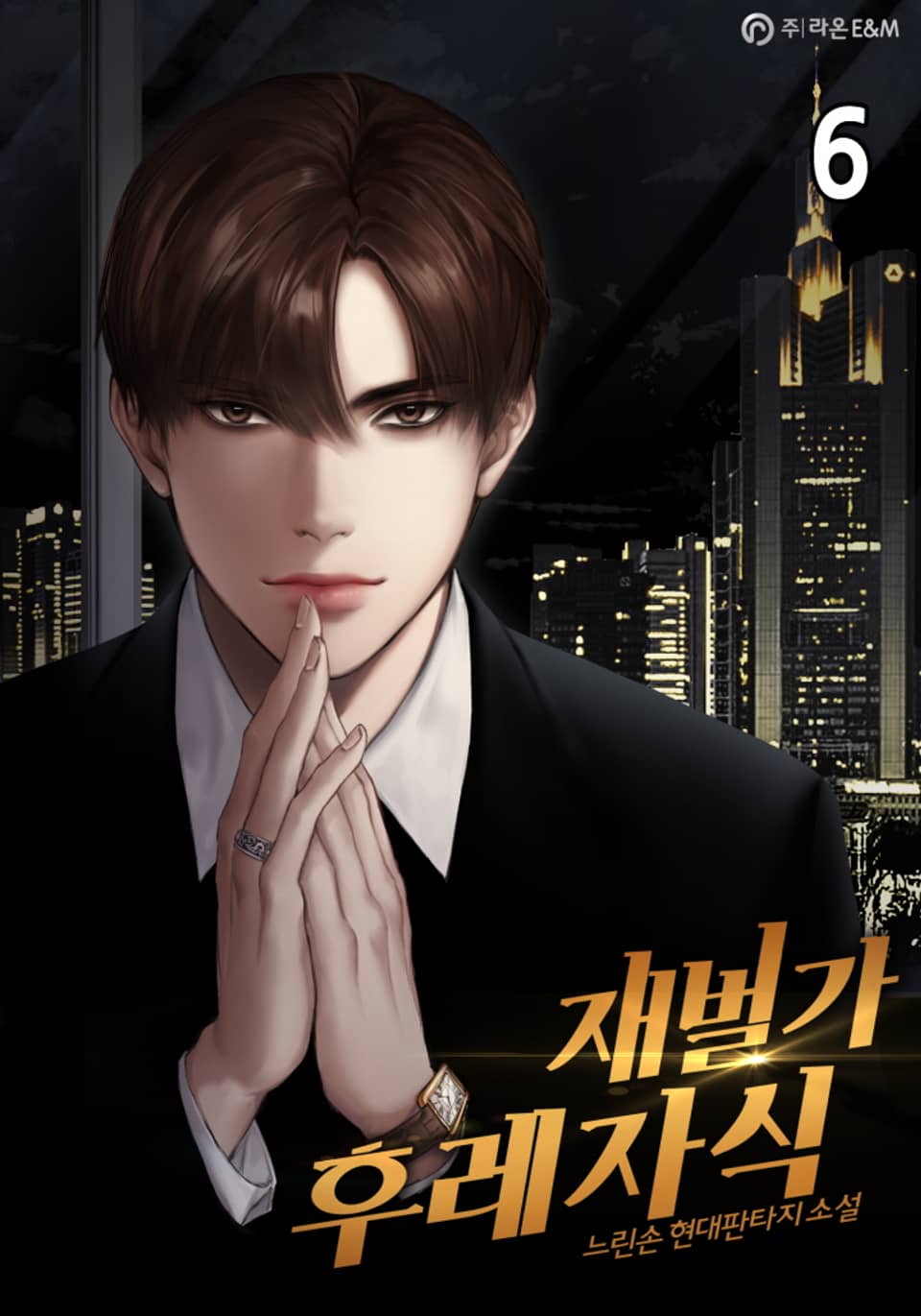 재벌가 후레자식 6권