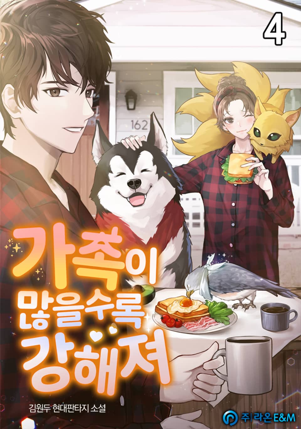 가족이 많을수록 강해져 4권