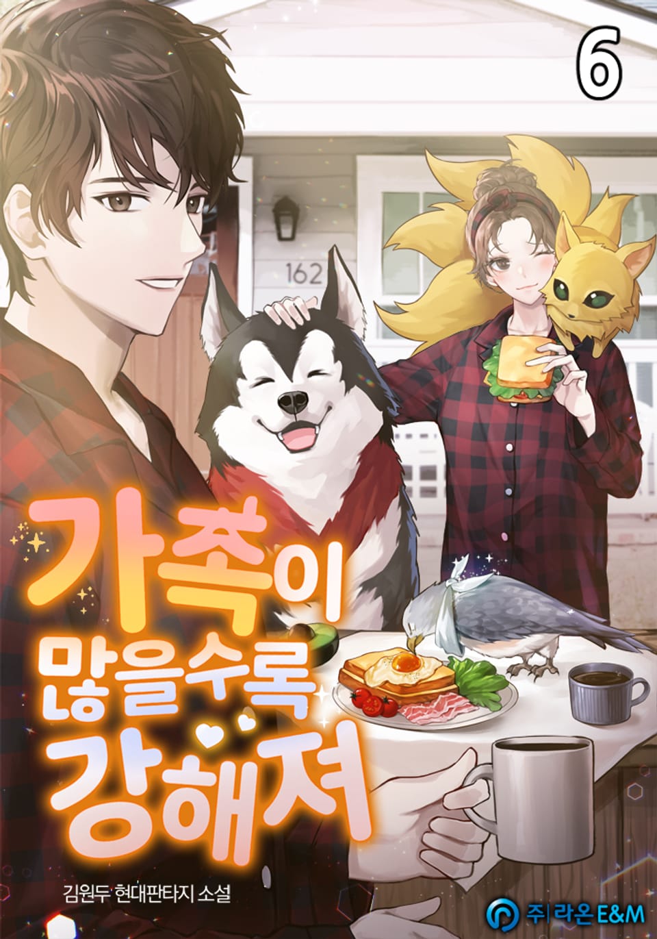 가족이 많을수록 강해져 6권