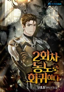 2회차 농노로 회귀하다