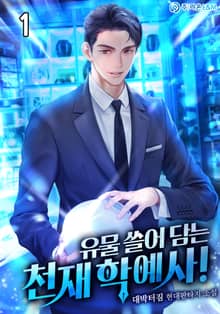 유물 쓸어 담는 천재 학예사!