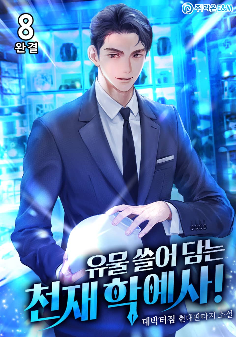 유물 쓸어 담는 천재 학예사! 8권 (완결)