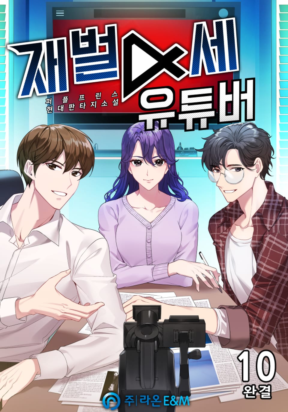 재벌4세 유튜버 10권 (완결)