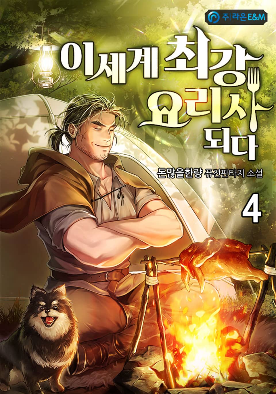 이세계 최강 요리사 되다 4권