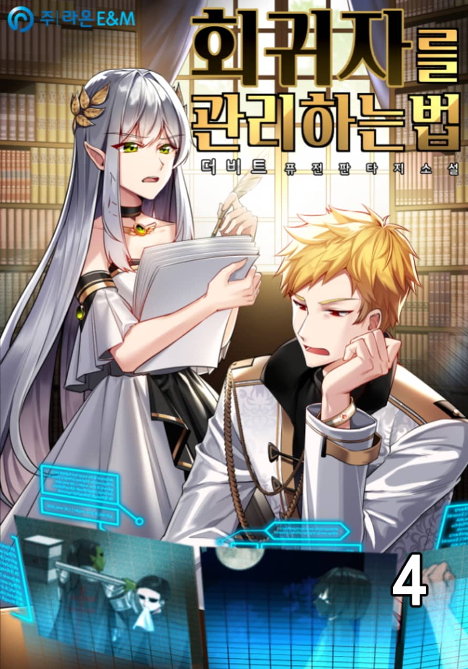 회귀자를 관리하는 법 4권