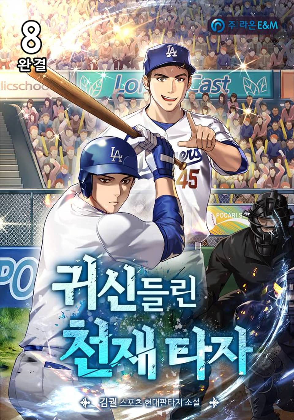 귀신 들린 천재 타자 8권 (완결)