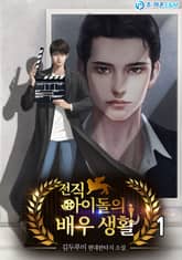 전직 아이돌의 배우 생활 표지 이미지