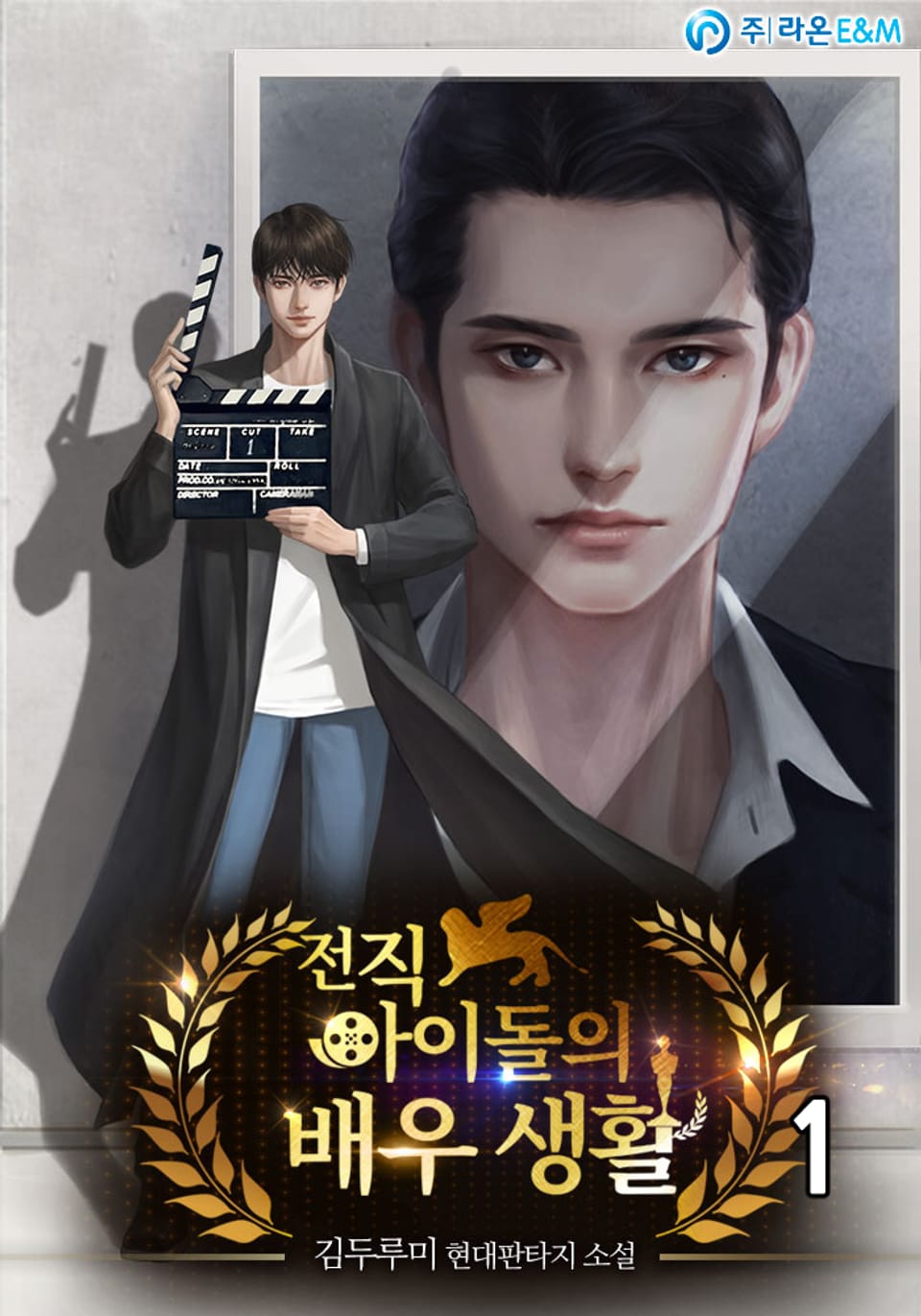 전직 아이돌의 배우 생활 1권