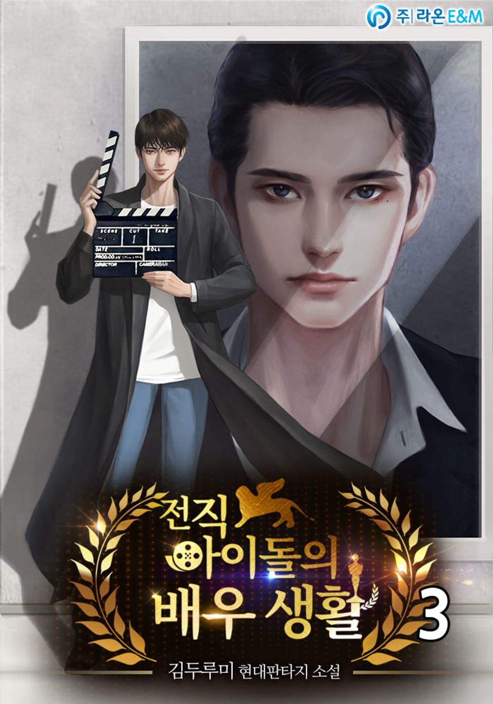 전직 아이돌의 배우 생활 3권