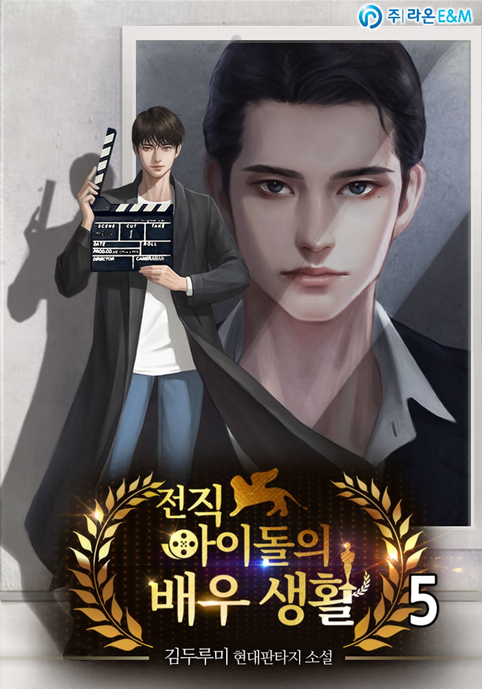 전직 아이돌의 배우 생활 5권