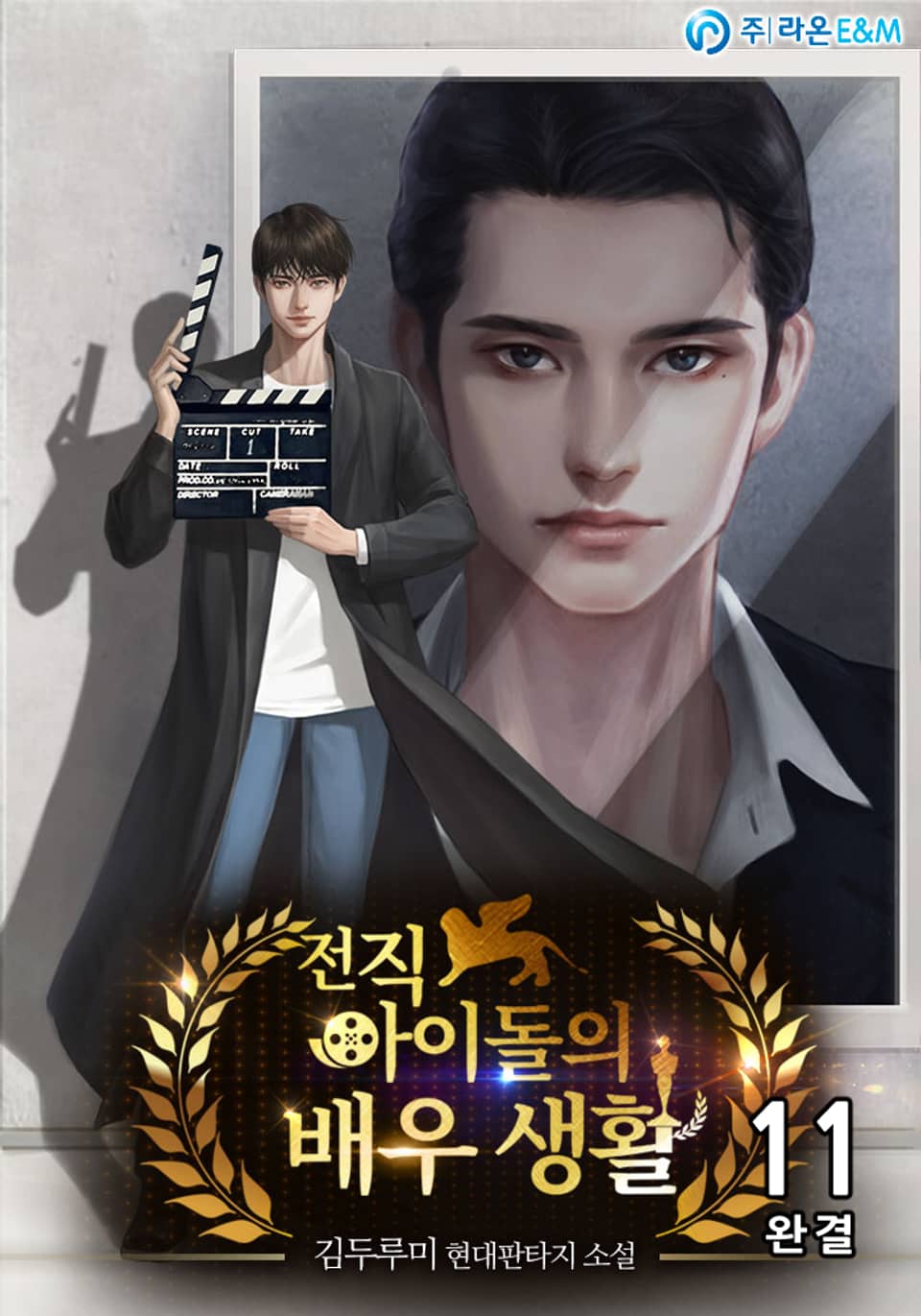 전직 아이돌의 배우 생활 11권 (완결)