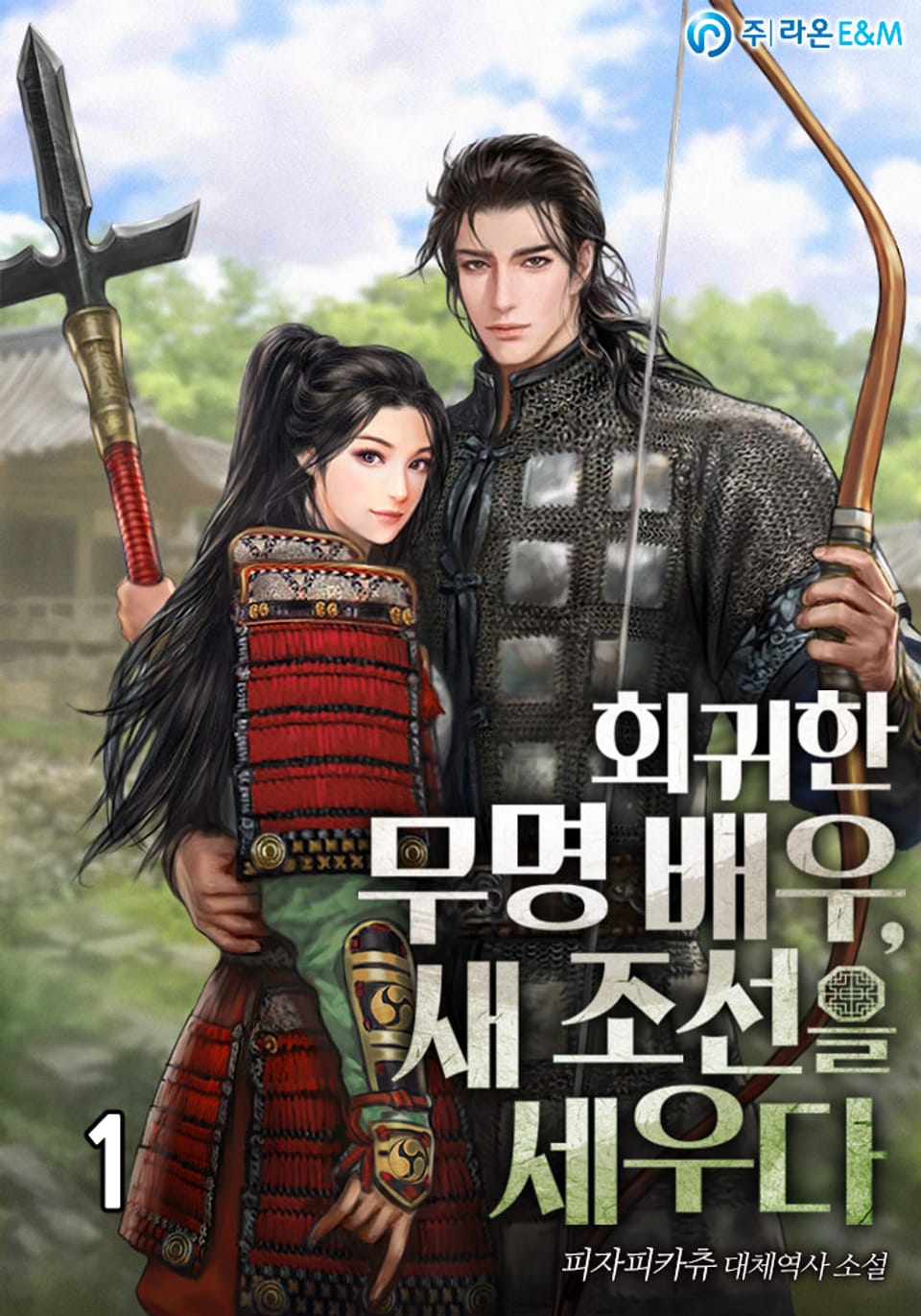 회귀한 무명 배우, 새 조선을 세우다 1권