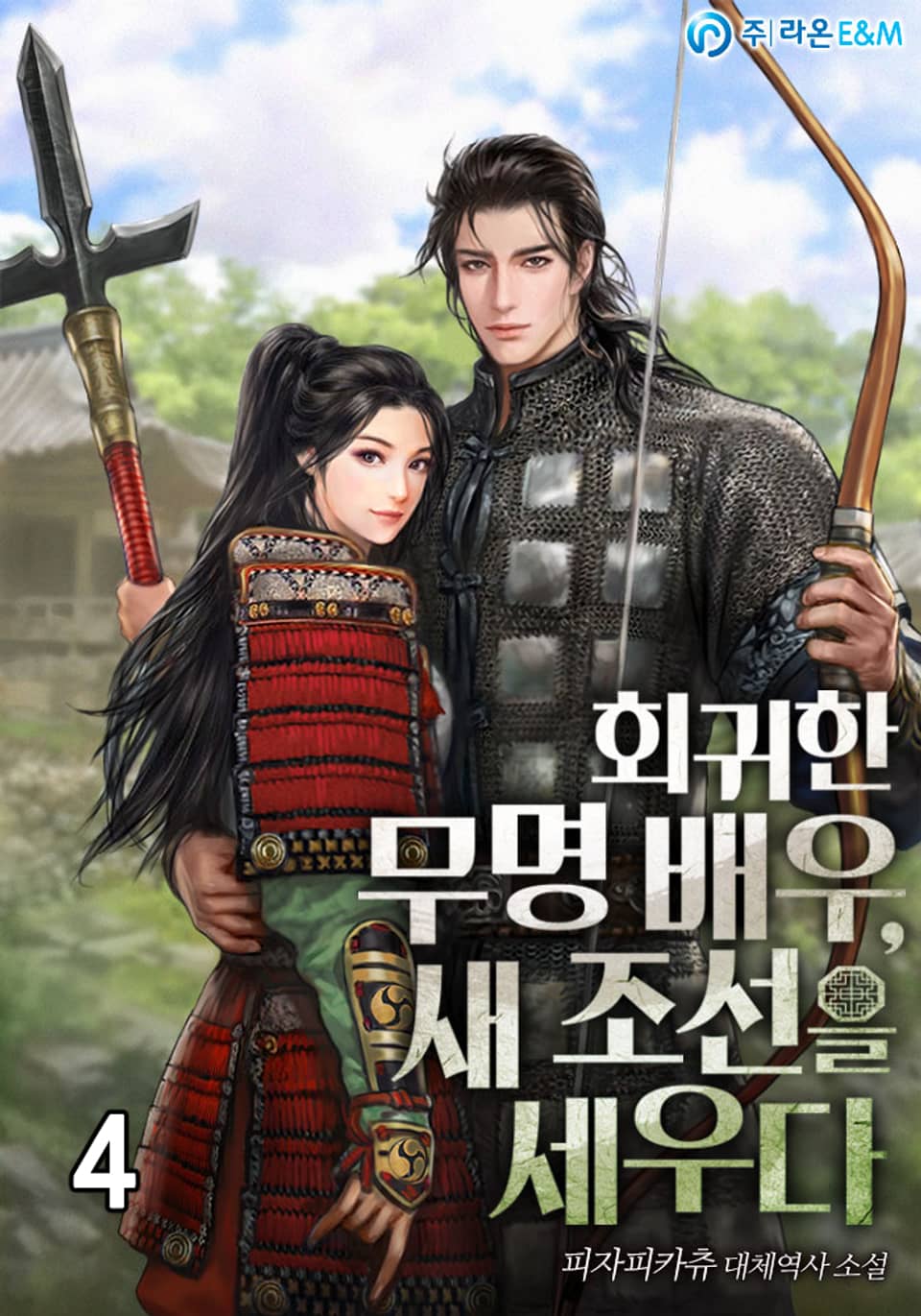 회귀한 무명 배우, 새 조선을 세우다 4권