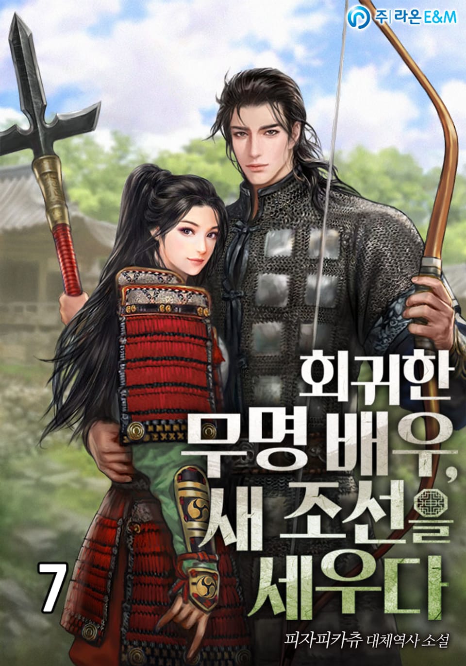 회귀한 무명 배우, 새 조선을 세우다 7권