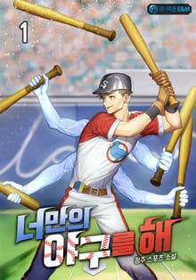 너만의 야구를 해