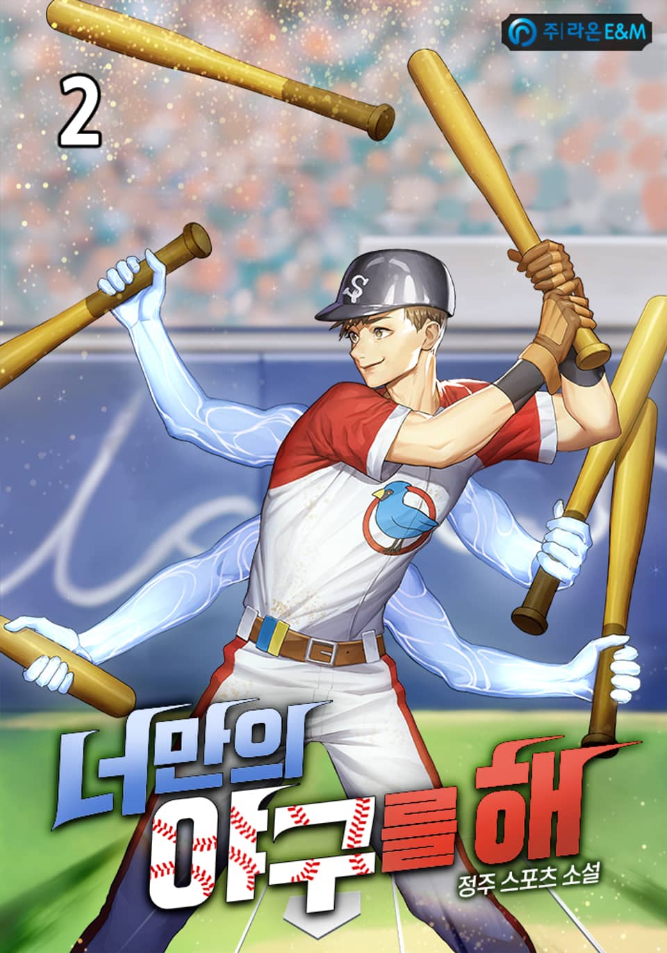 너만의 야구를 해 2권