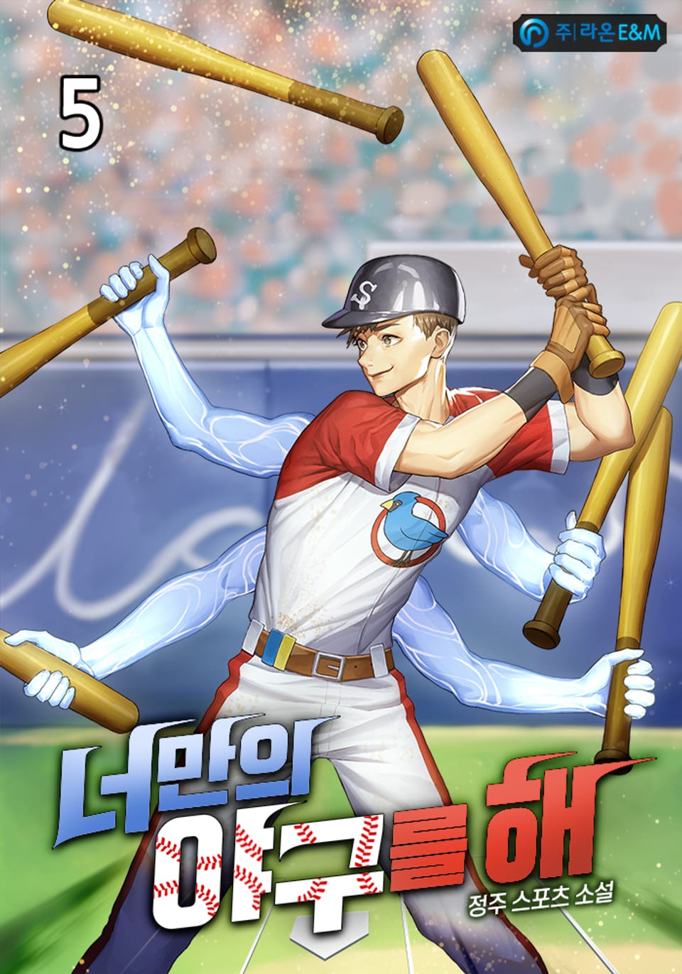 너만의 야구를 해 5권