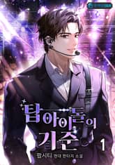 탑 아이돌의 기준 표지 이미지