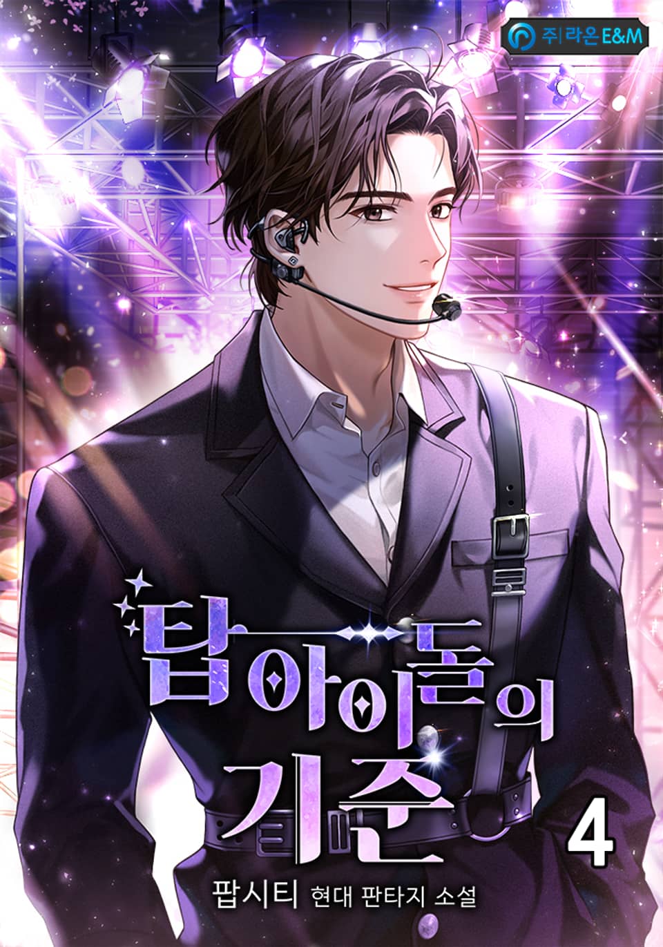 탑 아이돌의 기준 4권