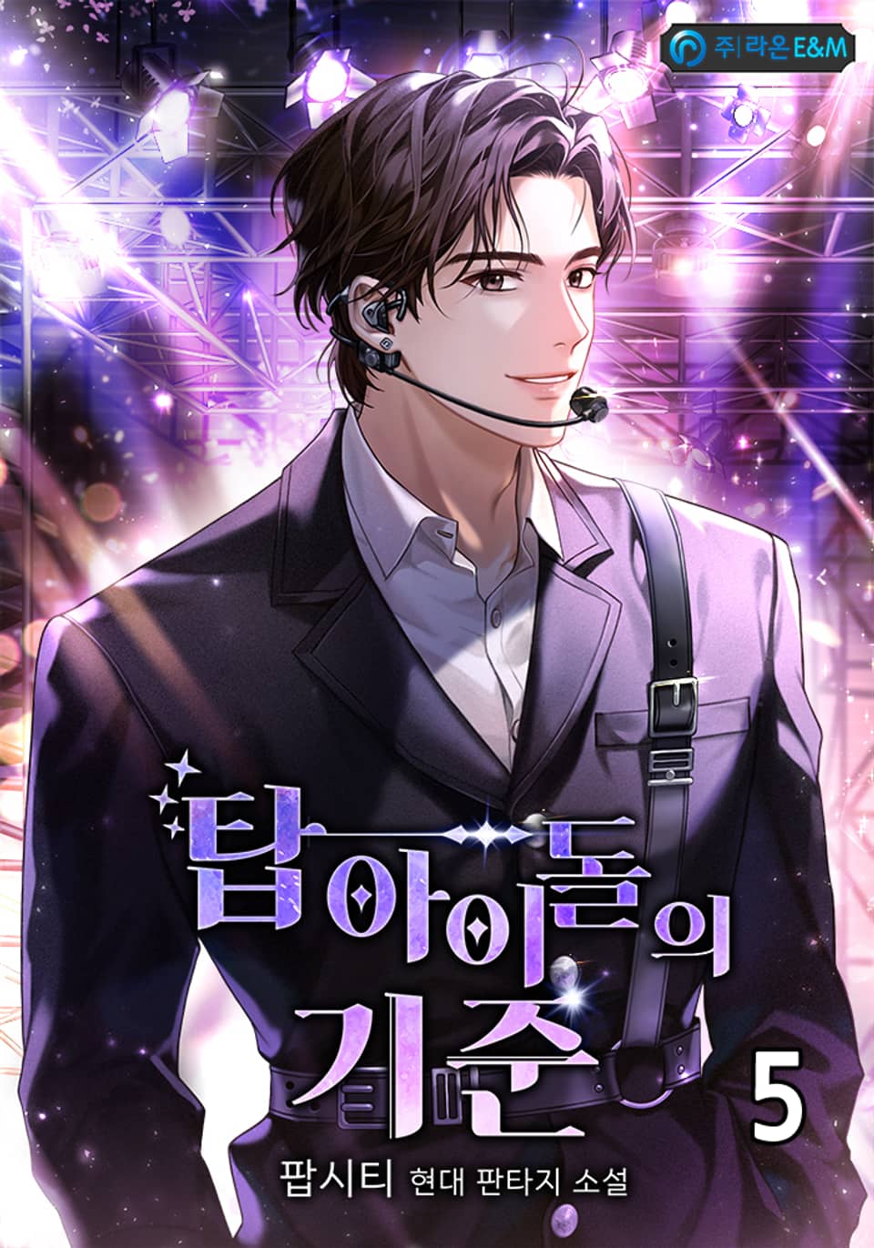 탑 아이돌의 기준 5권